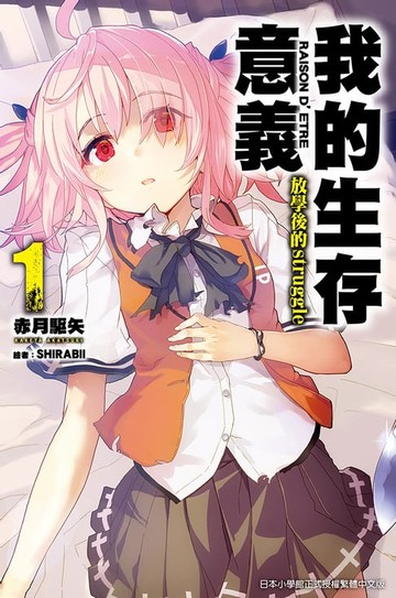 【電子書】我的生存意義(01)放學後的struggle