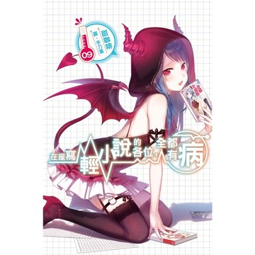 在座寫輕小說的各位，全都有病(09)_Readmoo 讀墨電子書