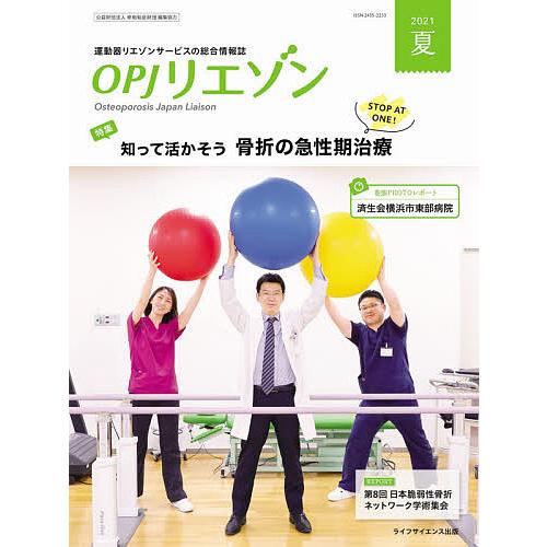 OPJリエゾン 運動器リエゾンサービスの総合情報誌 2021夏