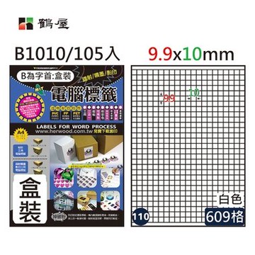 鶴屋#110三用電腦標籤609格105張/盒 白色/B1010/9.9*10mm【APP滿額下單10%點數(單一帳號最高5000點)】1/31止