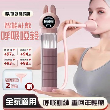 【限時下殺價🔥智能計數】呼吸訓練器 呼吸啞鈴 可調阻力 瘦臉瘦肚子 肺活量訓練 呼吸阻力訓練器 耐力訓練 腹式呼吸訓練