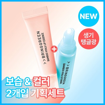 BRINGGREEN Bamboo Hyalu Lip Essence Moisturizing & Tint Set
