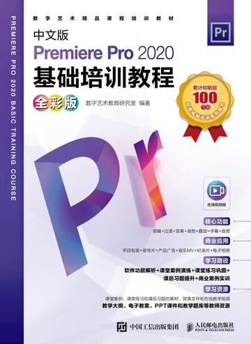 【電子書】中文版Premiere Pro 2020基础培训教程（全彩版）