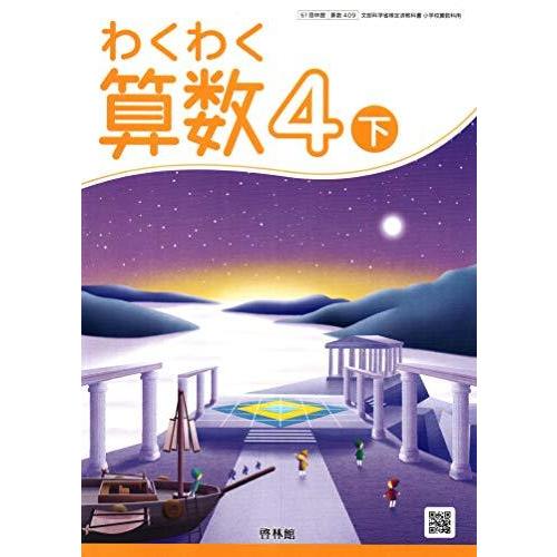 わくわく算数 4下 [令和2年度] (文部科学省検定済教科書 小学校算数科用)