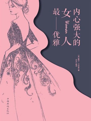 【電子書】内心强大的女人最优雅