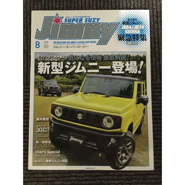 Jimny SUPER SUZY (ジムニースーパースージー) 2018年 8月号   新型ジムニー登場、気になる情報徹底解説