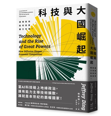【讀書共和國】科技與大國崛起：通用技術如何改變權力布局？