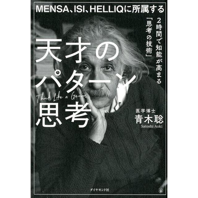 MENSA,ISI,HELLIQに所属する天才のパターン思考 2時間で知能が高まる 思考の技術