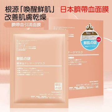 🚀現貨速發🔥【日本正品】鮮肌之謎臍帶血面膜 防偽可查 保濕補水 美白提亮 熬夜面膜 平衡水油 潔淨肌膚 修護肌膚面膜