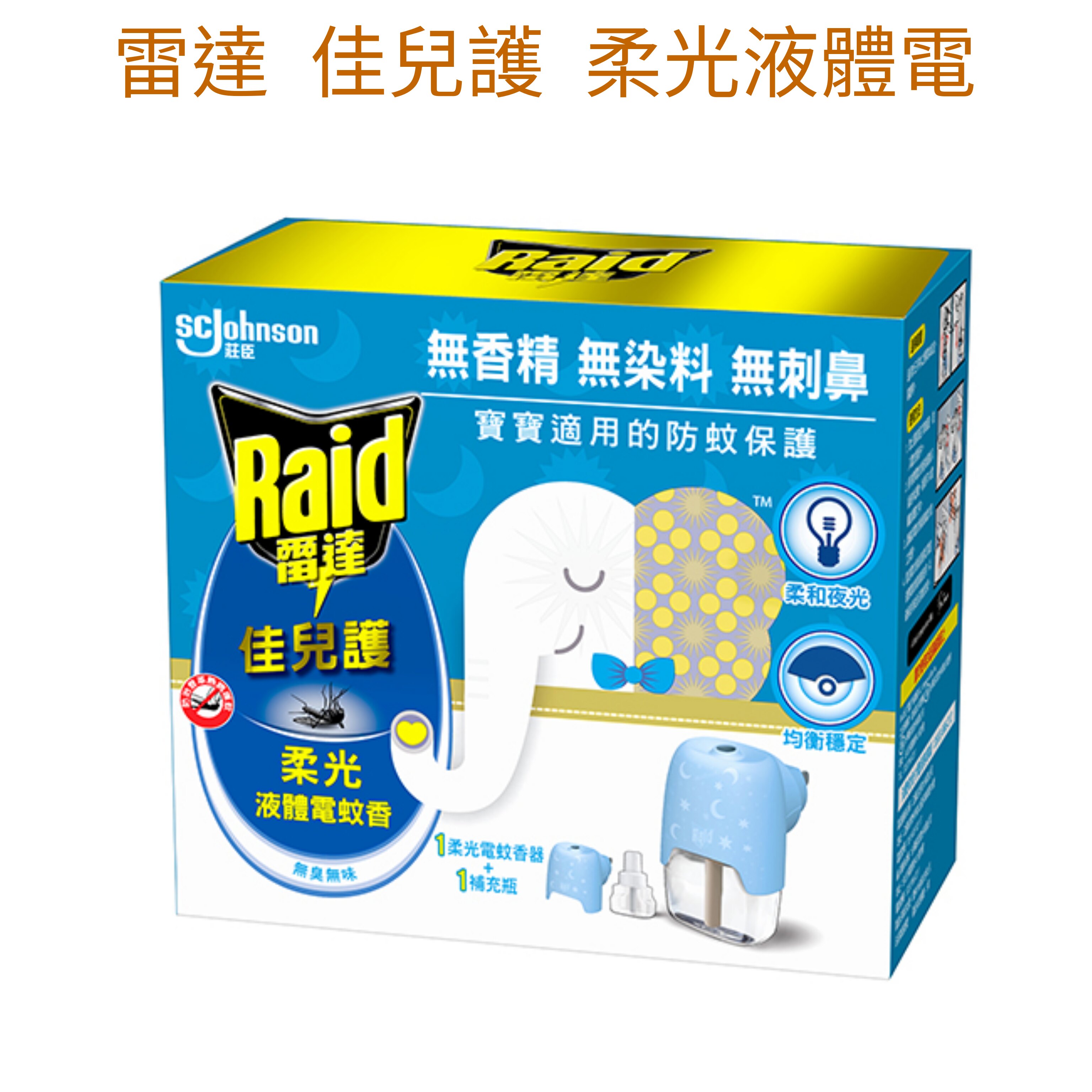 雷達 佳兒護 柔光液體電蚊香（1器1液）無定時