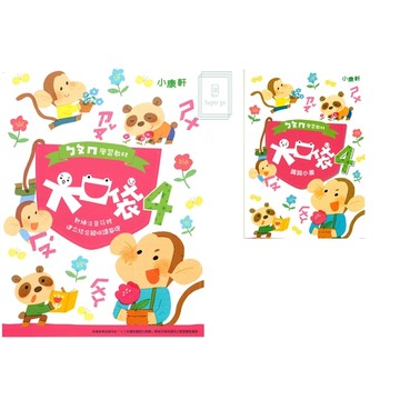 《康軒出版》幼兒學習_ㄅㄆㄇ學習教材_大口袋第4階_讀本+識詞小書(套)/遊戲本🥇速配購🥇