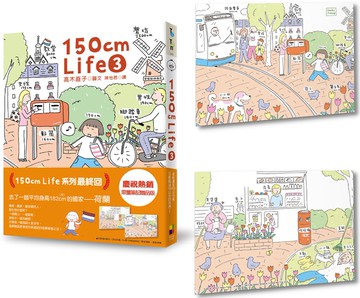 150cm life 3（贈品版）