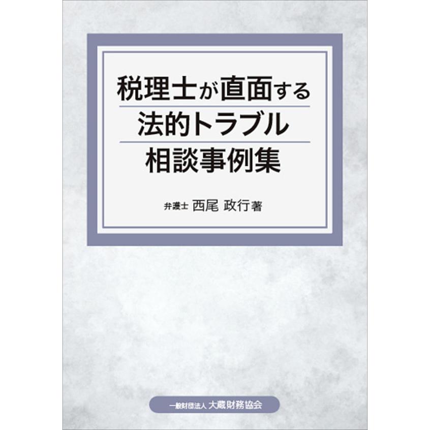 税理士が直面する法的トラブル相談事例集