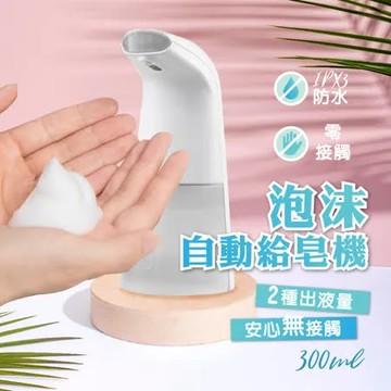 莫菲思 免按壓泡沫自動給皂機 手部消毒 防疫小幫手