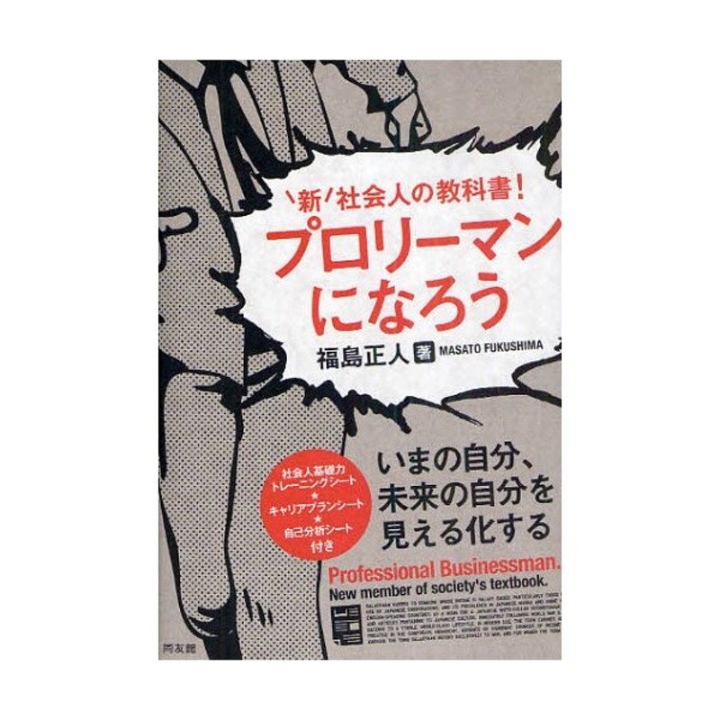 プロリーマンになろう 新社会人の教科書! | LINEショッピング