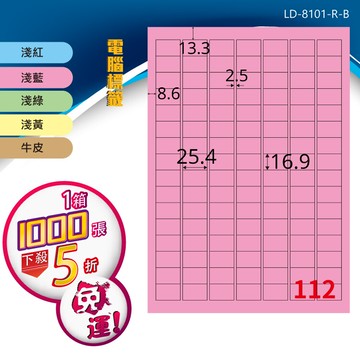 longder龍德電腦標籤紙 112格 ld-8101-c-b 五色可選 1000張 影印 雷射