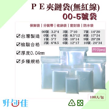 【好包佳】無紅線MIT現貨！00號 1號 無紅線夾鏈袋 每包100入 透明夾鏈袋 PE夾鏈袋 分裝袋 封口袋 由任袋