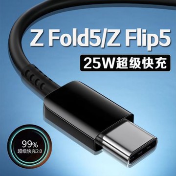 適用三星Z Fold5數據線25W瓦超級快充三星zfold5充電線三星z flip5折疊手機數據線三星ZFlip5充電線加長2米線