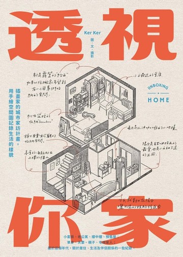 【電子書】透視你家：插畫家的城市家訪計畫，用手繪空間圖記錄生活的樣貌
