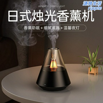 【火焰香薰】香薰機 加溼器 氛圍燈 香氛機 精油擴香儀 臥室床頭燈 自動噴霧 遙控調光 助眠安神 家用裝飾