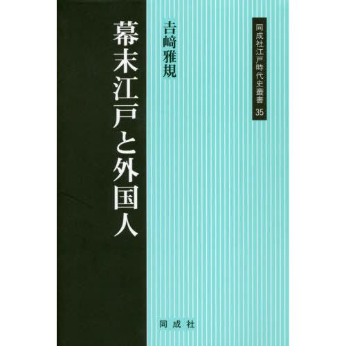 幕末江戸と外国人