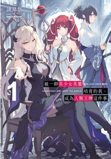 被一群美少女英靈培育的我，成為人類王牌這件事（1）（首刷限定版）[二手書_全新]