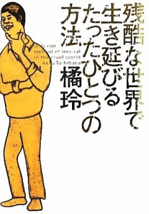  残酷な世界で生き延びるたったひとつの方法／橘玲