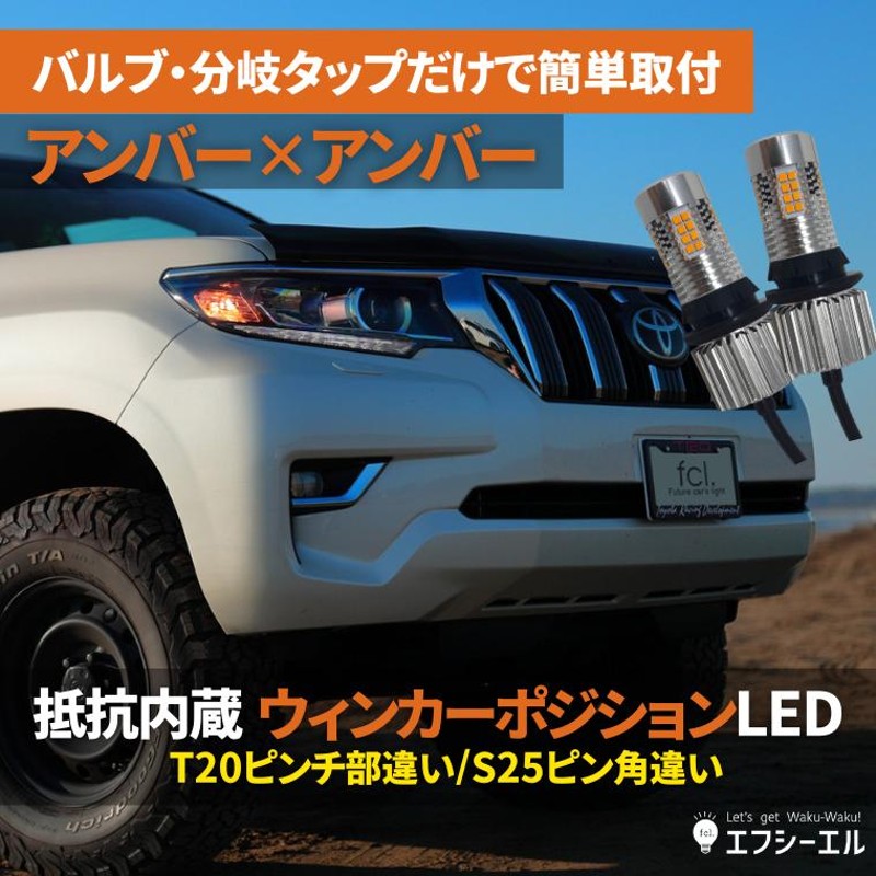 ウィンカーポジション led 抵抗 内蔵 ウインカー フロント t20 ピンチ