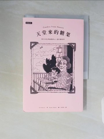 【書寶二手書T9／兒童文學_WCH】天堂來的糖果：來自以色列家族的21道佐餐故事_吉爾‧霍華夫,  朱崇旻