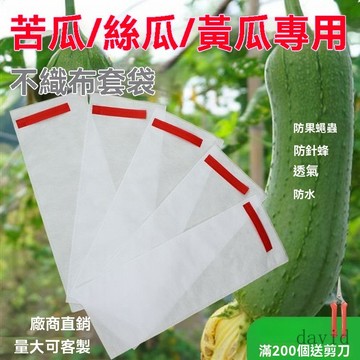 ✨在臺發貨✨無紡佈瓜果袋 苦瓜絲瓜水果套袋 羊角蜜環保袋 防水透氣 防針蜂防果蠅果蔬袋 專用無紡佈套袋 多尺寸紗網袋 防