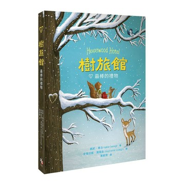 樹旅館(2)最棒的禮物