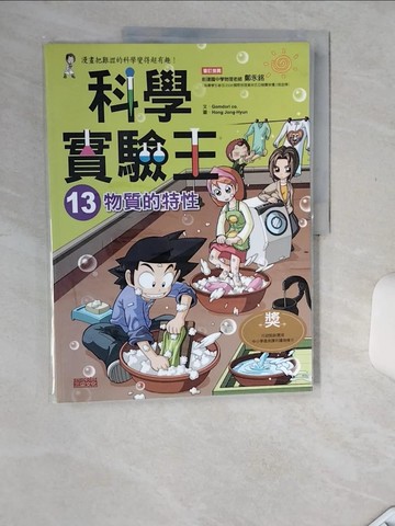 【書寶二手書T1／少年童書_SKH】科學實驗王13：物質的特性_GomdoriCo.