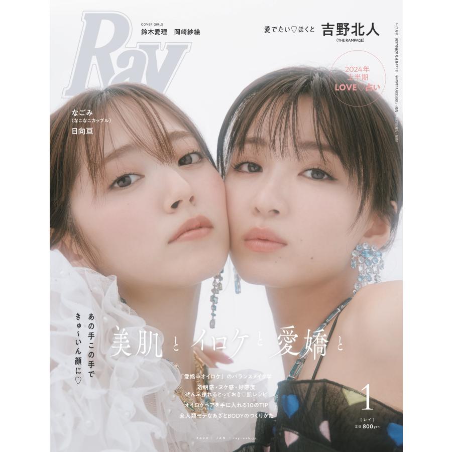 翌日発送・Ray 2024年 01月号