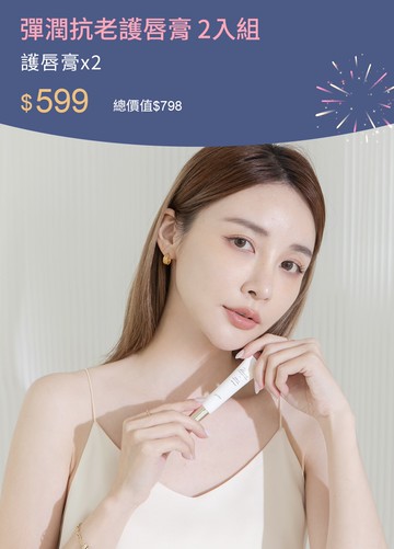 彈潤抗老護唇膏 2入組