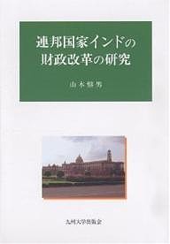 連邦国家インドの財政改革の研究 山本盤男