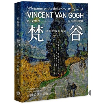 【957B】全新書，《星夜裡的呢喃：梵谷書信的深沉探索》，蔡秉叡，釀出版，2025年4月22日