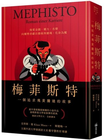 梅菲斯特：一個追求飛黃騰達的故事【城邦讀書花園】