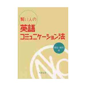 賢い人の英語コミュニケーション法   篠田　義明　著