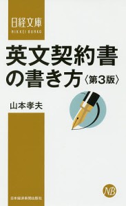 英文契約書の書き方 山本孝夫