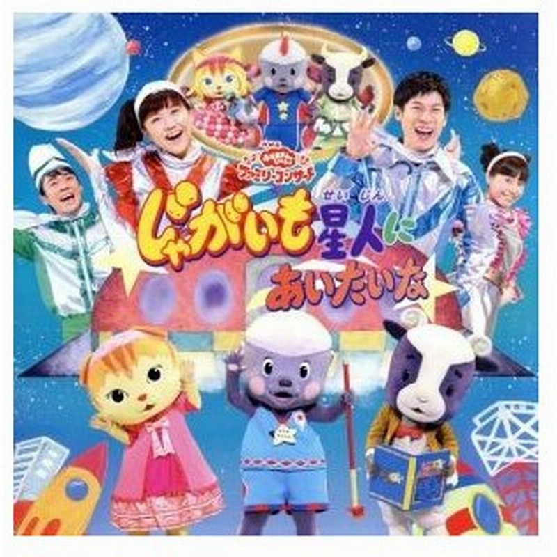 ｎｈｋおかあさんといっしょ ファミリーコンサート じゃがいも星人にあいたいな キッズ ムテ吉 ミーニャ メーコブ 横山だいすけ 三谷たくみ 横山だい 通販 Lineポイント最大0 5 Get Lineショッピング