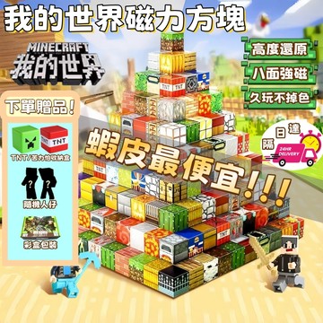 台灣出貨🔥免運 隔日到貨 麥塊積木 磁力方塊 我的世界 麥塊磁力方塊 我的世界積木 麥塊磁鐵 磁吸積木 積木 益智積木