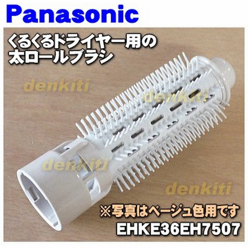 Ehke36eh7507 ナショナル パナソニック くるくるドライヤー イオニティ 用の 太ロールブラシ ベージュ用 National Panasonic ベージュ E 色用です 通販 Lineポイント最大0 5 Get Lineショッピング