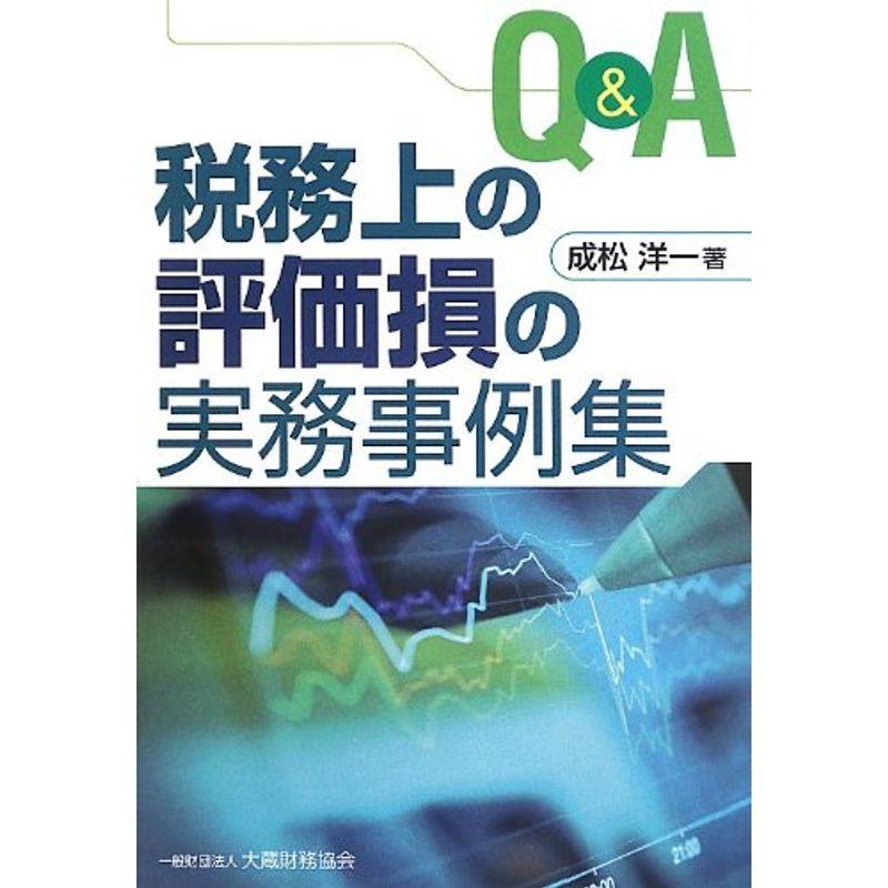 QA 税務上の評価損の実務事例集