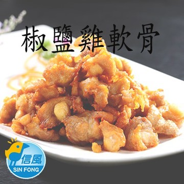 【信風】－C6椒鹽雞軟骨／超商799免運／冷凍宅配／炸物／消夜／小家庭／真空包裝／料理包／調理包／加熱即食／冷凍食品