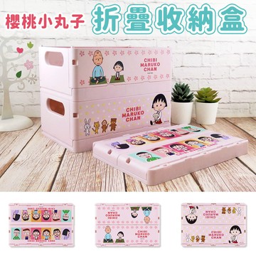 櫻桃小丸子系列-摺疊收納盒