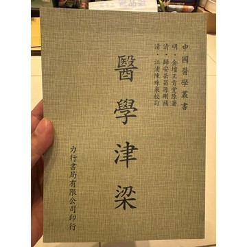 【823E-2】庫存📕九成新/絕版，《醫學津梁》，明・金壇王肯堂 原著，清・歸安岳昌源 刪補民國90年5月臻品齋書店