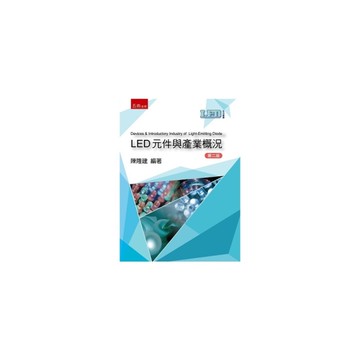 LED元件與產業概況(2版)