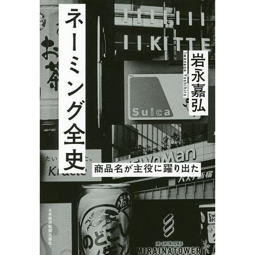 ネーミング全史 商品名が主役に躍り出た