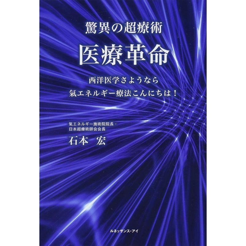 驚異の超療術 医療革命?西洋医学さようなら 氣エネルギー療法こんにちは