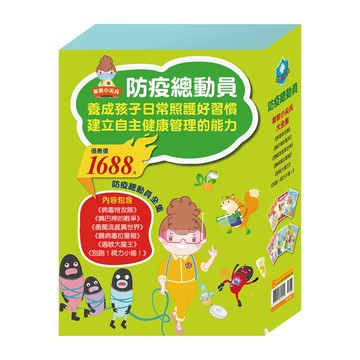 防疫特攻隊套組衛教小尖兵大全集